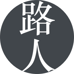 路人